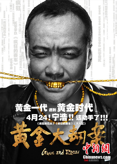 《黄金大劫案》曝海报宁浩黄金牙套霸气外露(图)
