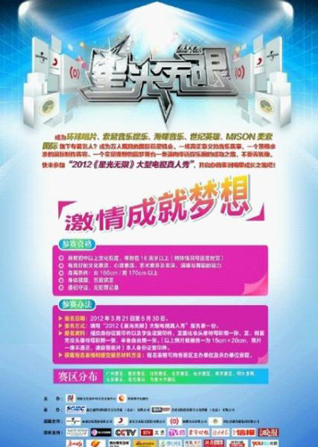 “星光无限”北京赛区报名开始 官方海报曝光(图)