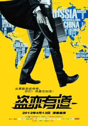 “盗亦有道”概念海报曝光主打惊险和幽默元素(图)