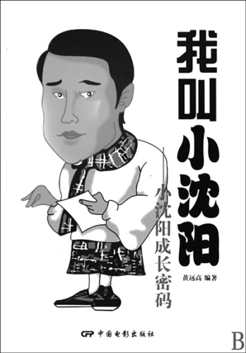 小沈阳“被自传”获赔9万侵权图书被禁止发行(图)