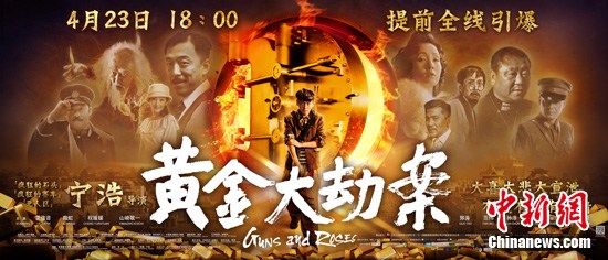 《黄金大劫案》海报拉风提前6小时引爆全国(图)