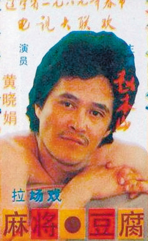 赵本山年轻帅照曝光网友惊呼酷似费翔很销魂(图)