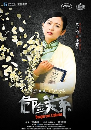 《危险关系》定档中秋章子怡先导版海报曝光(图)