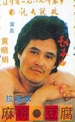 赵本山光膀子妩媚照曝光浓眉双眼皮“太销魂”(图)
