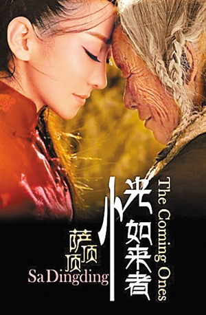 萨顶顶“恍如来者”封面曝光与藏区老人头顶头(图)