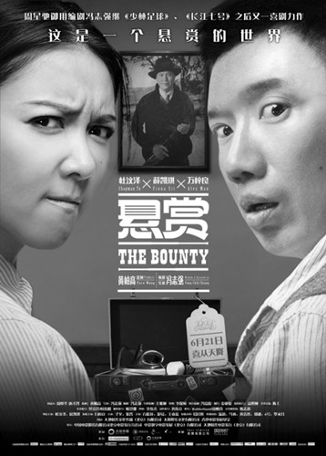 杜汶泽薛凯琪演绎“悬赏”奇遇鬼马表情抢眼(图)