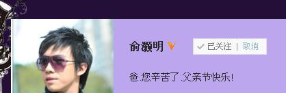 俞灏明父亲节发微博引关注疑已康复将复出(图)