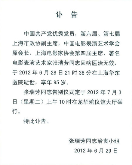 张瑞芳治丧小组发讣告:7月3日举行告别式(图)