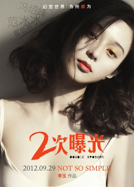 《二次曝光》海报曝光范冰冰柔情牵手冯绍峰(图)