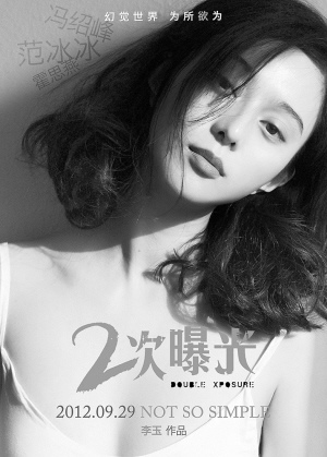 《二次曝光》海报曝光范冰冰长发披肩柔情似水