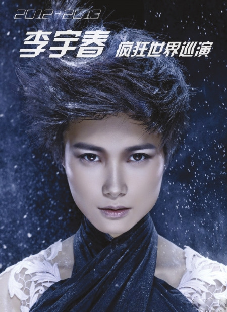 李宇春世界巡演海报曝光服装由Gaga造型师操刀