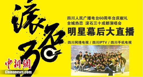 “滚石30”成都开唱手机IPTV网络多平台直播幕后