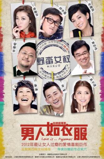 《男人如衣服》国庆上映海清熊黛林被“晾晒”(图)