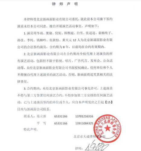 新画面发律师函声明倪妮周冬雨等人不得擅自签约
