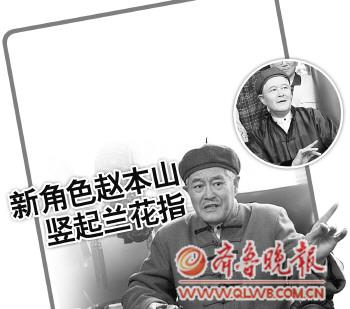 赵本山新剧演“奶奶腔”竖兰花指称