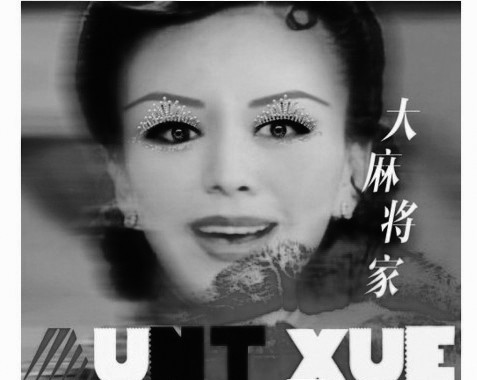 雪姨、容嬷嬷网络出“唱片”走红原创者竟是90后
