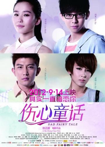 《伤心童话》14日公映刘诗诗玩穿越胡夏卖萌(图)