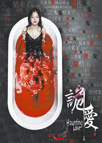 诡爱曝恐怖版海报女主角表情悲戚血染浴缸图