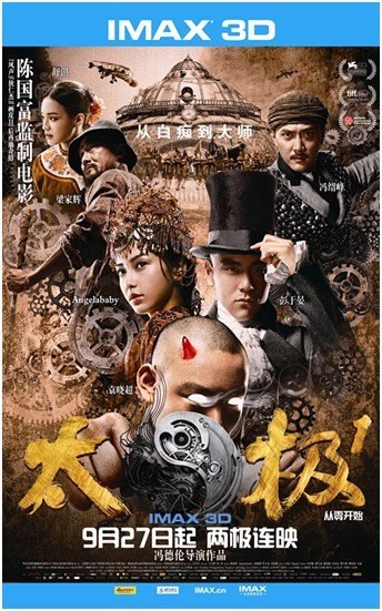 IMAX3D《太极1》领衔功夫潮海外影迷疯狂追捧