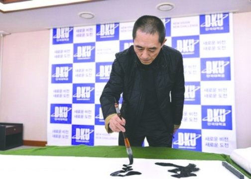 张艺谋韩国获博士学位送校方墨宝“天道酬勤”(图)