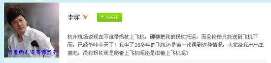 歌手李琛携拐杖登机被阻机场:金属拐杖不能登机