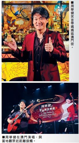 周华健开个唱带妈妈同行赞成龙唱功了得(图)