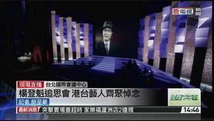 影视大亨杨登魁追思会举行 港台艺人齐聚悼念