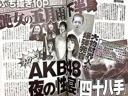 日媒曝AKB48成员涉嫌从事“性接待”