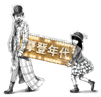 《摩登年代》定档8月29日先导版海报曝光(图)