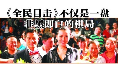 评《全民目击》:是一瓢令人清醒回神的冷水