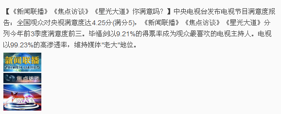 央视发布电视节目满意度报告:《新闻联播》居首