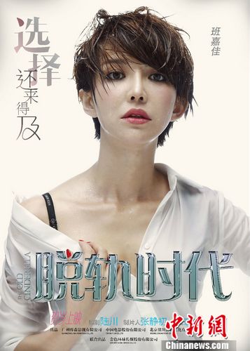 《脱轨时代》海报曝光班嘉佳湿身小露香肩(图)
