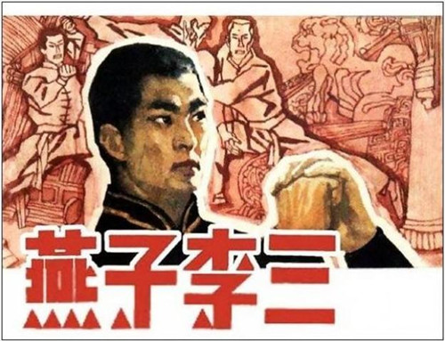 电影《燕子李三》将开拍邀请一线导演明星加盟
