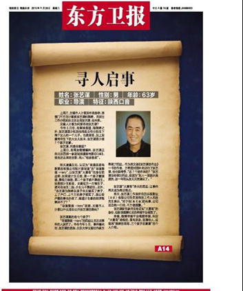 某报头版登《寻人启事》寻找张艺谋(图)