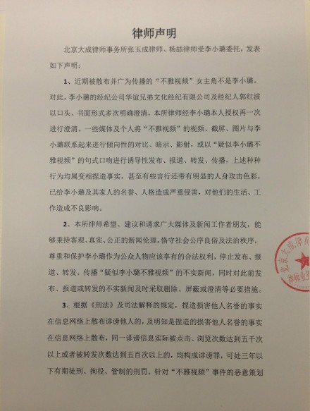 李小璐方面就“不雅视频”发律师声明怒斥部分媒体