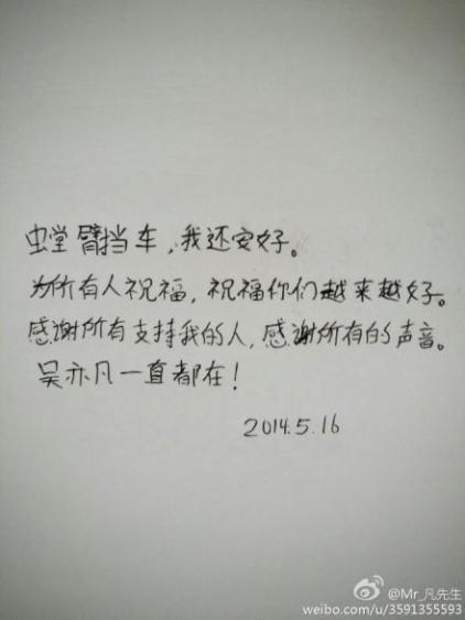 exo吴亦凡回应解约事件螳臂当车我还安好图