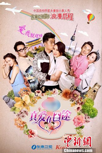 《真爱在囧途》今晚首播王铮亮夫妻肉麻晒恩爱