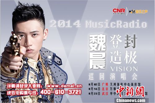 魏晨巡演门票今日开抢票房首战告捷(图)