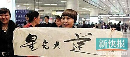 毕福剑题字再遭吐槽“星光大道”变星光火莲(图)