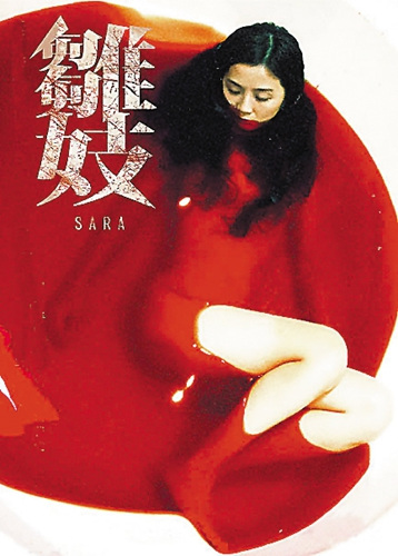 阿Sa突破尺度演“雏妓”浴缸中浸泡近2小时(图)