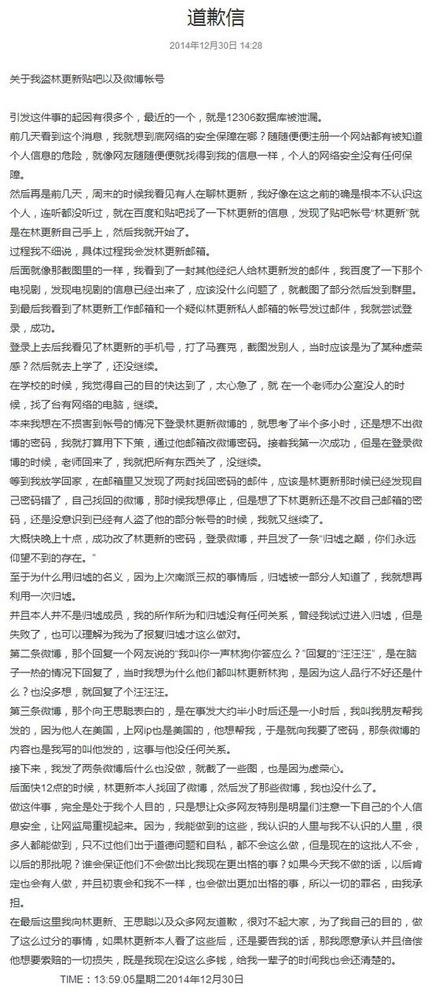 网友承认盗取林更新微博账号发道歉信愿赔偿(图)