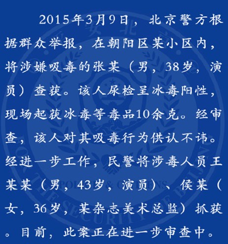 北京警方通报查获3名涉毒人员媒体称其一是王学兵