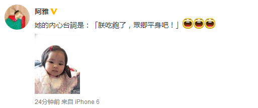 阿雅晒女儿饭后照霸气侧漏似说“朕吃饱了”(图)