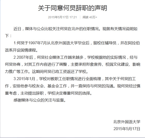 北京外国语大学发声明:尊重何炅辞职选择(图)