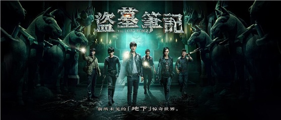 《盗墓笔记》上线22小时破亿期待地下全新世界