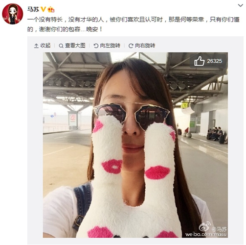 马苏自称没特长没才华网友鼓励:你有高颜值(图)