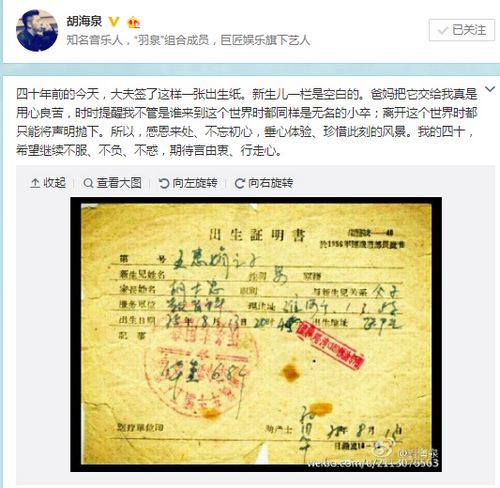 胡海泉晒出生证明书庆生:感恩来处、不忘初心(图)