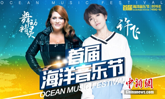 国际旅游岛海洋音乐节将开许飞携新单曲亮相(图)