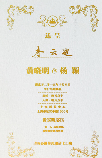 李云迪晒黄晓明angelababy婚礼请柬 遭网友催婚