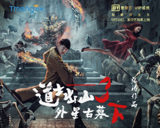 青年演员王修泽,金梓壑,王佳宇,许奕主演的电影《道士出山3外星古墓》